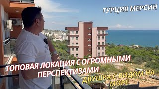 ДВУХКОМНАТНАЯ КВАРТИРА С МЕБЕЛЬЮ И ТЕХНИКОЙ С ВИДОМ НА МОРЕ 🌊 Турция Мерсин 🏝️