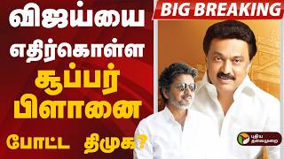 #BIGBREAKING: VIJAY-ропрпИ роОродро┐ро░рпНроХрпКро│рпНро│ роЪрпВрокрпНрокро░рпН рокро┐ро│ро╛ройрпИ рокрпЛроЯрпНроЯ родро┐роорпБроХ | DMK | TVK