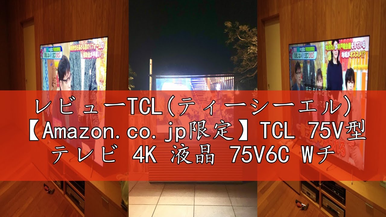 レビューTCL(ティーシーエル) 【Amazon.co.jp限定】TCL 75V型 テレビ