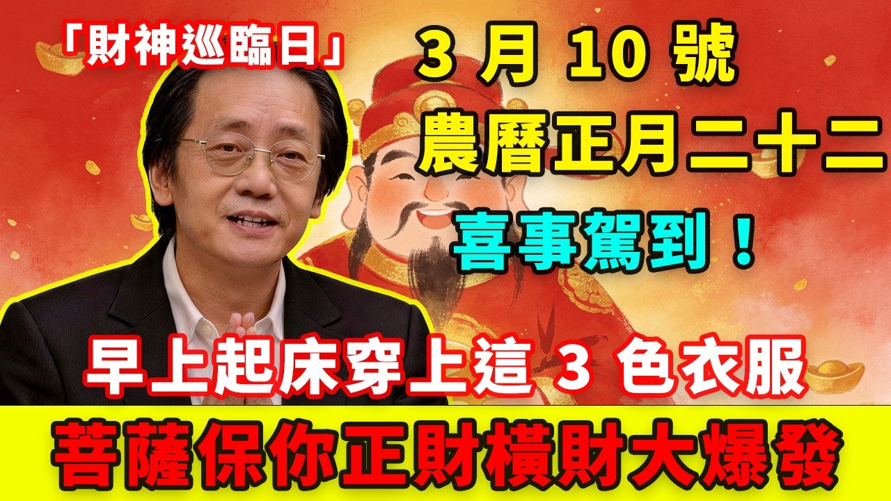 喜事駕到！3 月 10 號，農曆正月二十二，「財神巡臨日」，早上起床穿上這 3 色衣服，第二天必有橫財降你家，菩薩保你正財橫財大爆發！