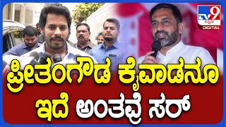 Nikhil: ವಿಡಿಯೋ ರಿಲೀಸ್ ಹಿಂದೆ ಪ್ರೀತಂಗೌಡ ಆಪ್ತರೂ ಇದಾರೆ ಅಂತವ್ರೆ ಸರ್ | #Tv9D