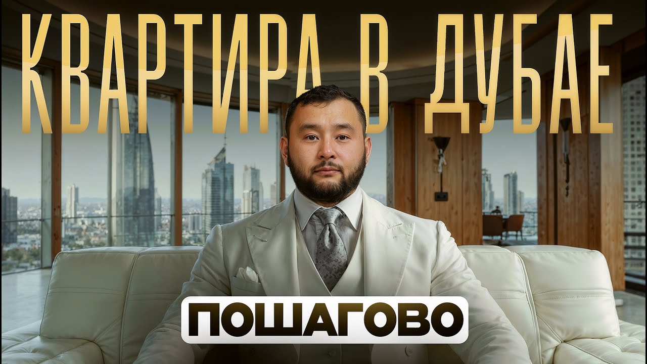 Покупка квартиры в Дубае 2026. Полный гайд от А до Я