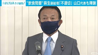 「甚だ不適切」松本氏の銀座飲食問題で麻生氏が陳謝(2021年1月28日)