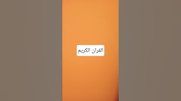 أحترم القرآن الكريم اكتب سبحان الله اكتب شيء تؤجر فيه