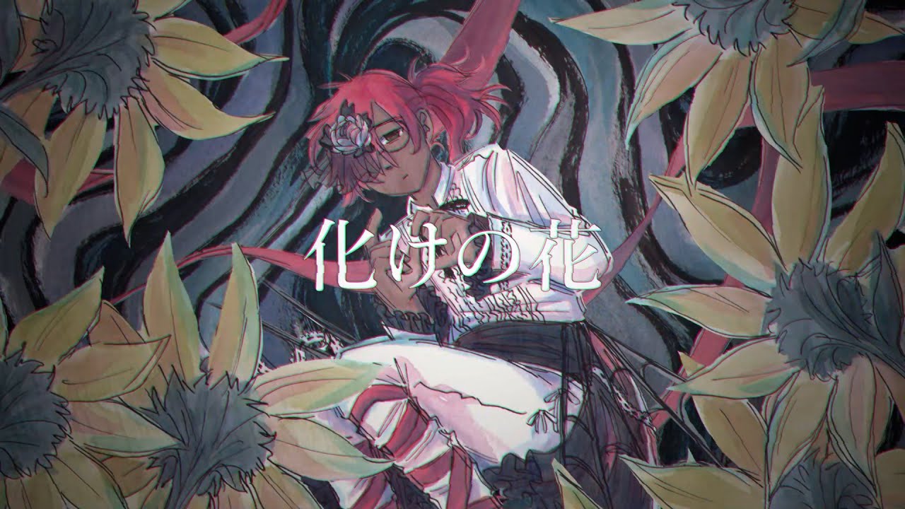 雀松朱司 / Wakamatsu Akashi】化けの花 / BAKENOHANA 【VOICEVOX