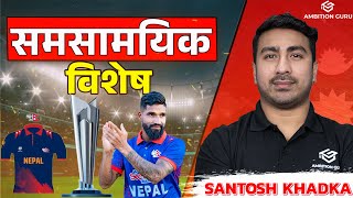 समसामयिक विशेष  (एक ओभरमा ३६ रन) | @santoshkhadkagkworld3245  |