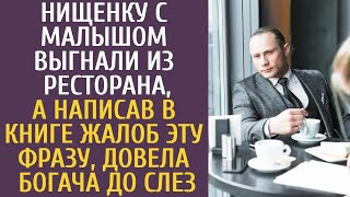 картинка: Нищенку с малышом выгнали из ресторана, а написав в книге жалоб ЭТУ фразу, она довела богача до слез