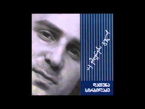 დათუნა სირბილაძე - აქ ემღერება გულს -  2006 (მთლიანი ალბომი)