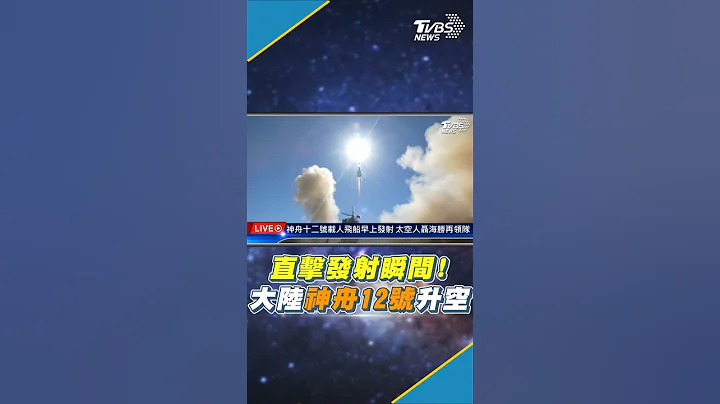 直击发射瞬间!大陆神舟12号 载3名太空人升空 #shorts - 天天要闻