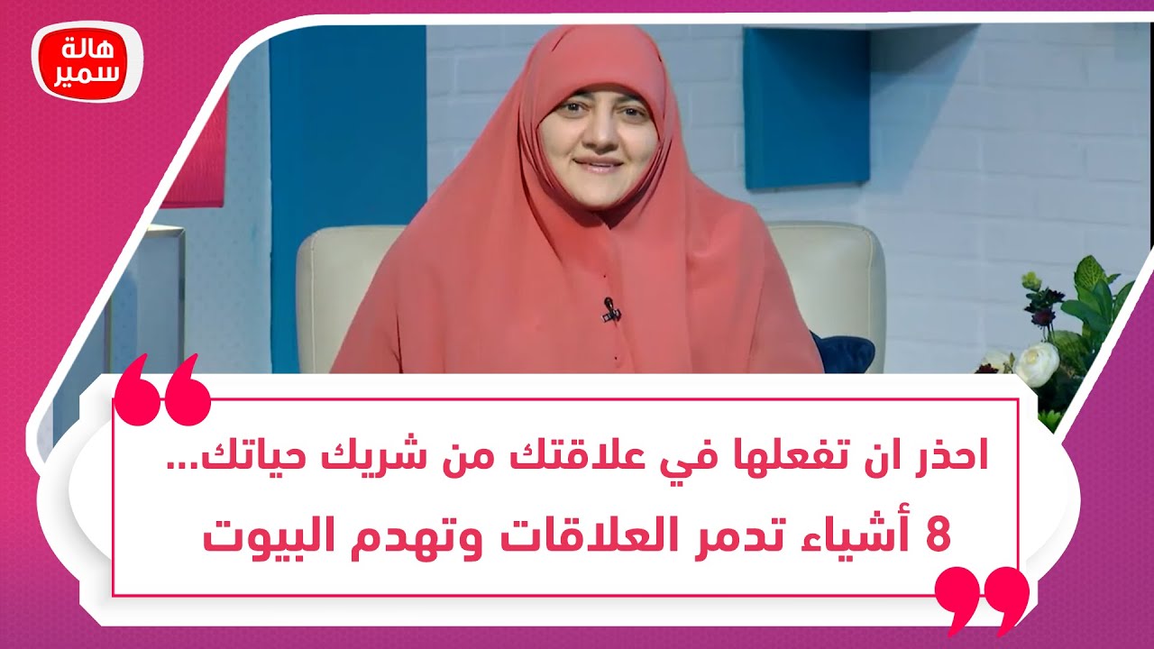 احذر ان تفعلها في علاقتك من شريك حياتك... 8 أشياء تدمر العلاقات وتهدم البيوت