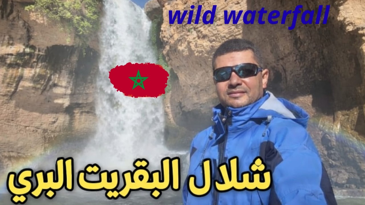 شلال البقريت البري،تلخيارت أو تمشاشطت.
