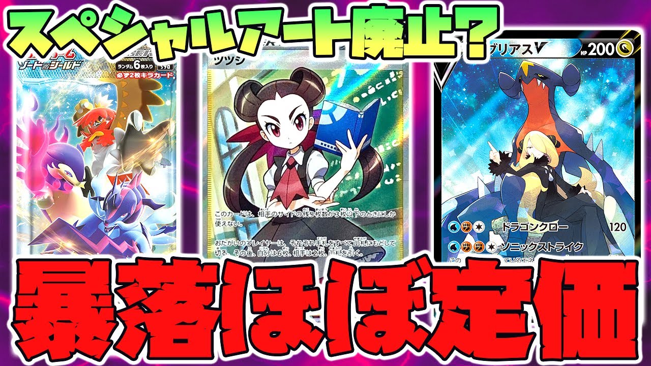 ポケカ バトルリージョン転売価格がほぼ定価 スペシャルアートは廃止となるのか 価格推移考察 ツツジsr サポート Csr Youtube