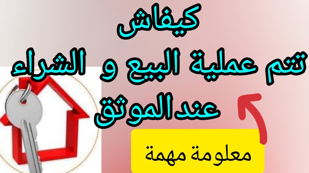💥معلومات مهمة 💢كيفاش تتم عملية البيع و الشراء عند الموثق notaire💢
