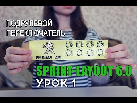 Ремонт подрулевого переключателя Peugeot 206. Sprint Layout урок 1