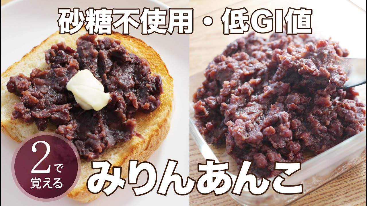 【２で覚える】砂糖不使用 本みりんあんこ｜血糖値があがりにくい