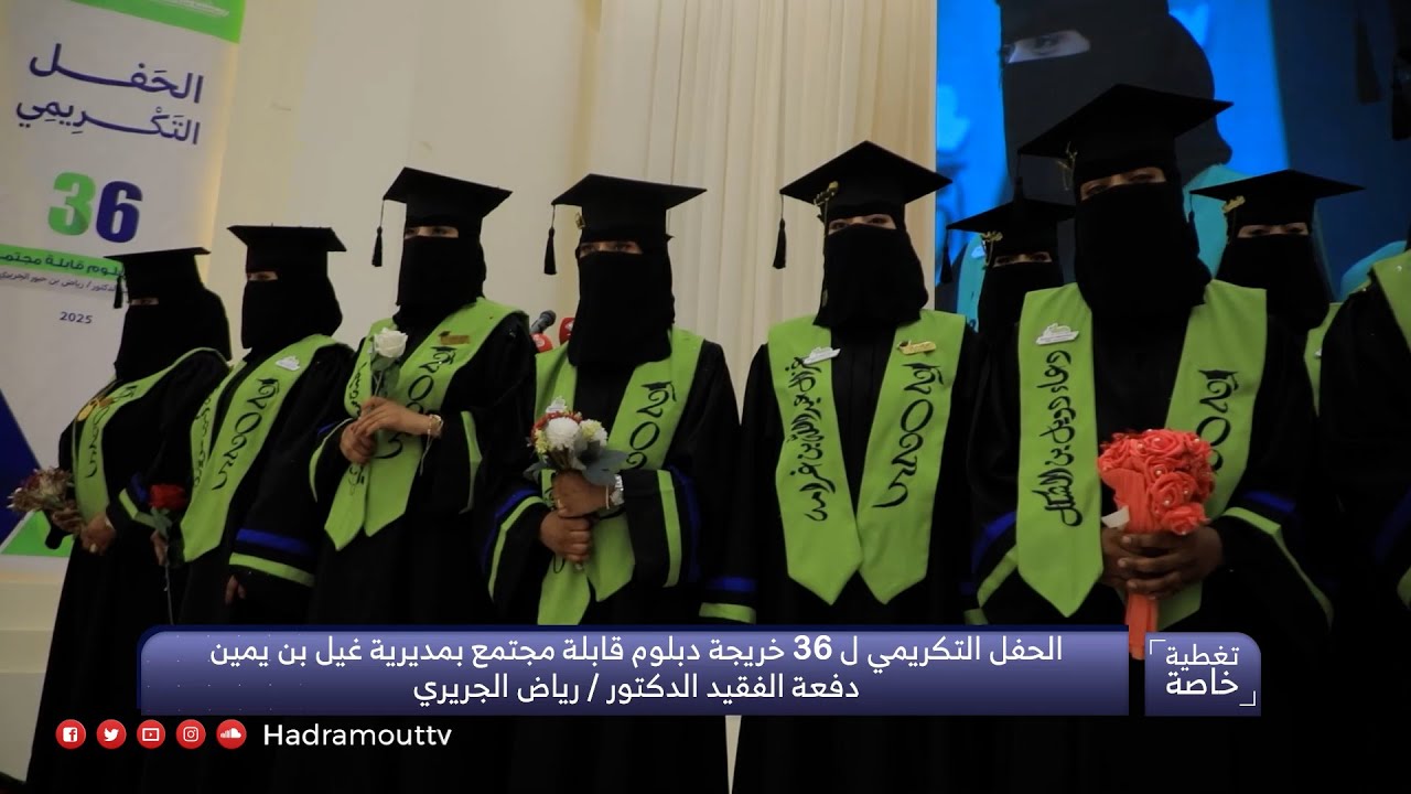 الحفل التكريمي لـ36 خريجة دبلوم قابلة مجتمع بمديرية غيل بن يمين دفعة الفقيد الدكتور / رياض الجريري