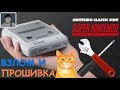 ВЗЛОМ и Прошивка SNES \ NES Classics Mini в прямом эфире (запись)