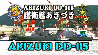 護衛艦『あきづき』 長崎出港