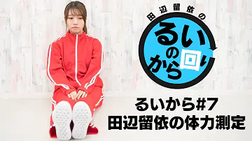 Download 田辺留依 Mp4 Mp3