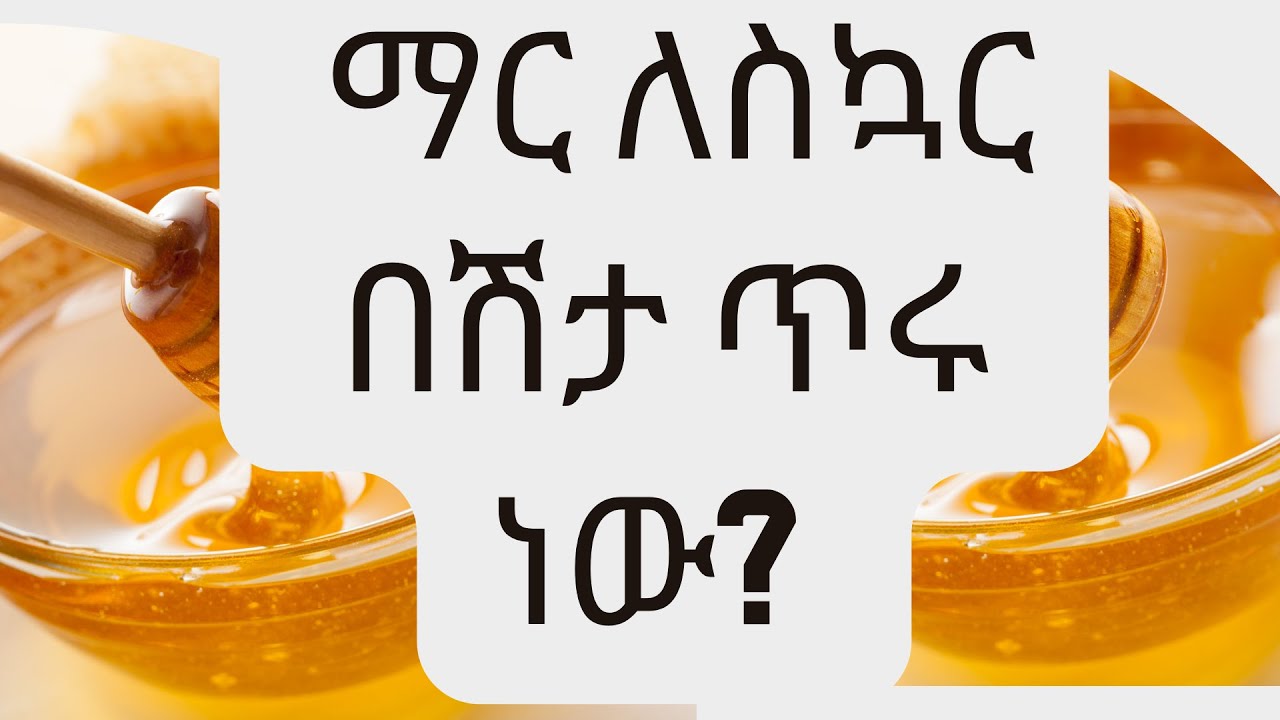 ማር ለስኳር በሽታ ጥሩ ነው? Honey and DM