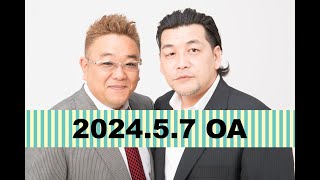 【第851回】fmいずみ　サンドウィッチマンのラジオやらせろ【2024年5月7日OA】