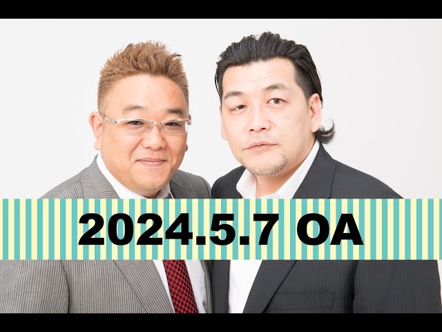 【第851回】fmいずみ　サンドウィッチマンのラジオやらせろ【2024年5月7日OA】