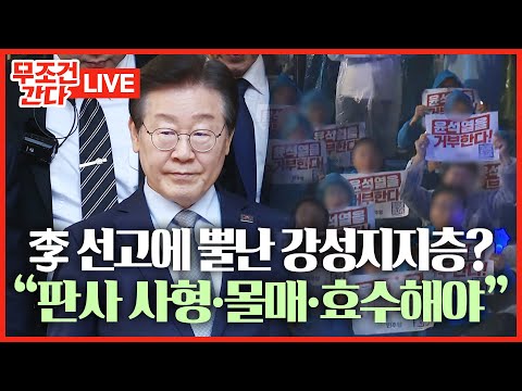 [🔴 무조건 간다 LIVE] 李 강성지지층의 도 넘은 사법부 공격… &amp;quot;사형·몰매·효수&amp;quot;까지?