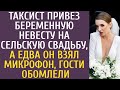 Таксист привез беременную невесту на сельскую свадьбу, а едва он взял микрофон, гости обомлели