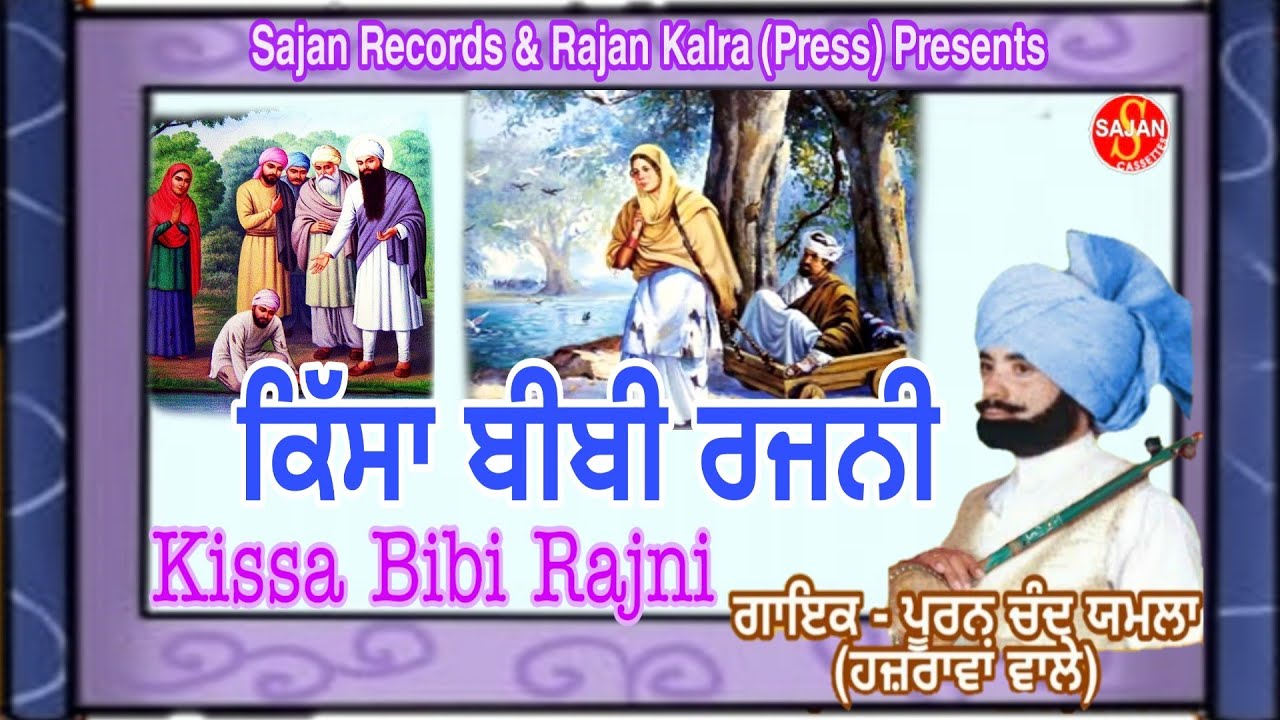 Kissa Bibi Rajni    Punjabi Tele movie Pooran Chand Yamla Hazrawa ValeSAJAN RECORDS