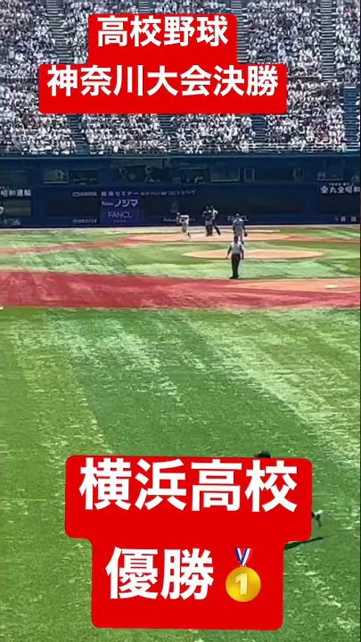 2022 高校野球　神奈川大会決勝　横浜vs東海大相模　横浜高校　サヨナラ　優勝　#高校野球  ＃甲子園　＃優勝