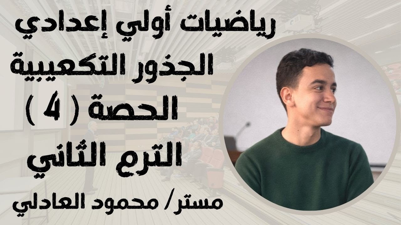 رياضيات |  الجذور التكعيبية ترم تاني | أولي إعدادي  🔥⚡⚡