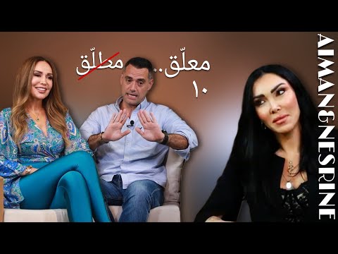 معل ق مطل ق مع جعدنيستا الحلقة ١٠ ايمن قيسوني و نسرين زريق