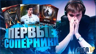 FIFA MOBILE || ПЕРВЫЕ СОПЕРНИКИ И НОВЫЙ РЕКОРД