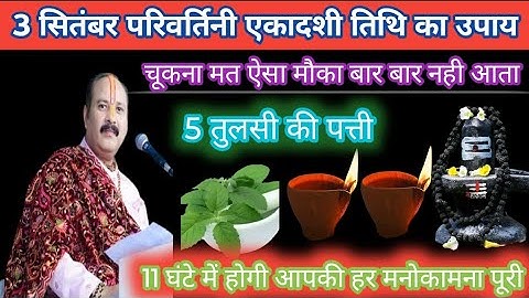 3 सितंबर बुधवार परिवर्तिनी एकादशी। 5 तुलसी पत्ते वाला उपाय जरुर करें। Pradeep Mishra ।🕉️🕉️🙏
