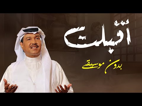 زفة اقبلت والكون كله صار غير بدون موسيقى محمد عبده زفة عروس بدون موسيقى بدون حقوق الطلب