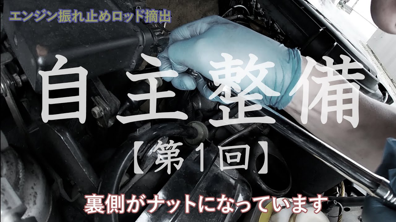 ローバーミニ　DIY整備【第１回】オイル交換・ステディロッドブッシュ交換