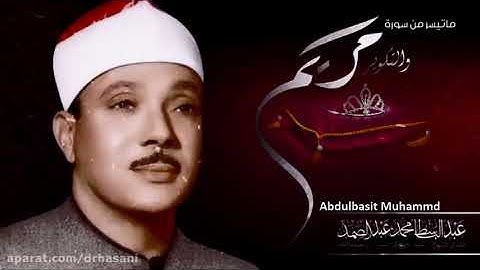 تلاوت استاد عبدالباسط  سوره مریم و تکویر