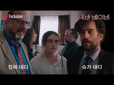 세상 좁은 건 알겠는데 이렇게까지 좁을 필요는 없잖아요 | 〈<strong>시바</strong> 베이비〉 | 왓챠 익스클루시브