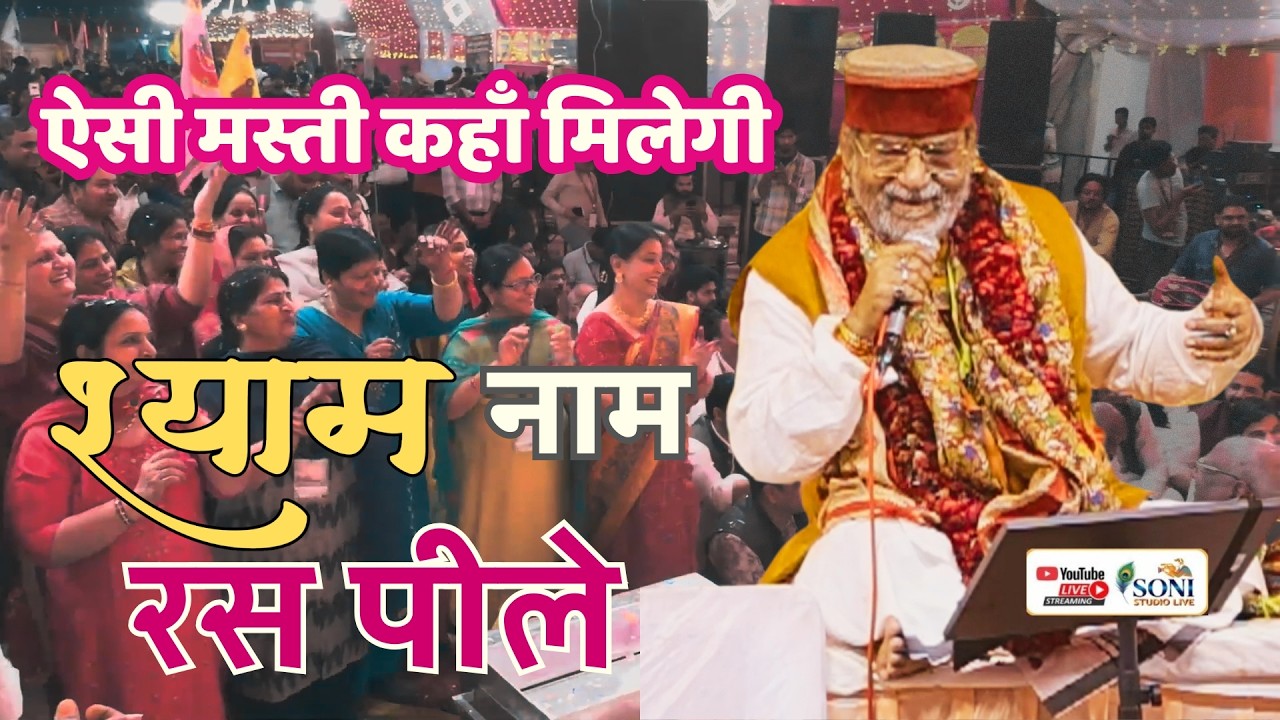 AISI MASTI KAHAN MILEGI SHYAM NAAM RAS PILE I SH. NAND KISHOR SHARMA NANDU JI BHAJAN