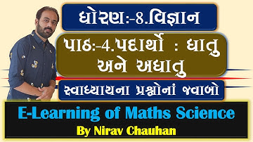 std 8 sci ch 4 padartho dhatu ane adhatu  | std8sci ch 4 |class8sci | E-learning of Maths-Science