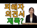 피해자의 변호사가 제출하는 서면과 증거 명칭 #광주변호사