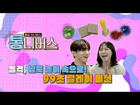 [통니버스] EP.END 통일 불씨의 의미(오열주의)