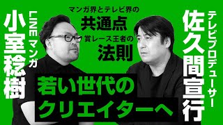 佐久間宜行×LINEマンガ小室稔樹 『クリエイターとは』熱い想い