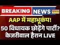Raghav Chadha Joins BJP LIVE: 50 विधायक भी छोड़ेंगे आम आदमी पार्टी? | Kejriwal | AAP | Breaking News