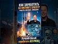 Как ЗАРАБОТАТЬ на листинге SpaceX