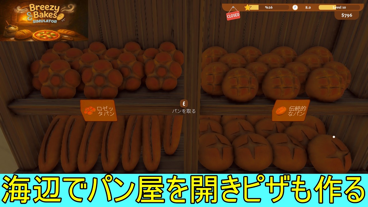 【Breezy Bakes Simulator】海辺でパン屋を開業してピザも作る#2【steam】
