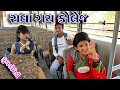 Gujraticomedy comedy dilocomedian   ii  radha  gay  college  ii