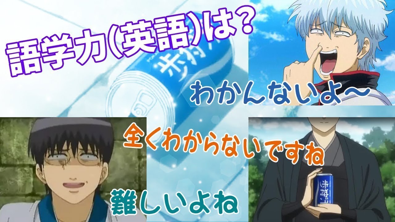 銀魂文字起こし トネケンの語学力に脱帽 黒子は意外に Youtube