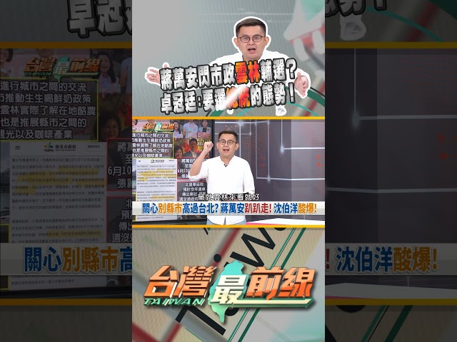 市政問題多還跑雲林輔選？蔣真當選總統？ 台灣最前線 06/12 精華