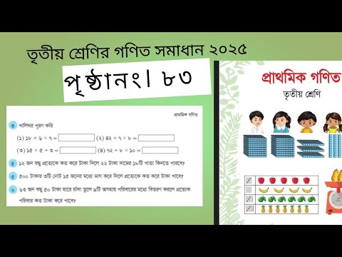 তৃতীয় শ্রেণির গণিত সমাধান পৃষ্ঠা নং ৮৩।। Class 3 Math somadan page 83।।